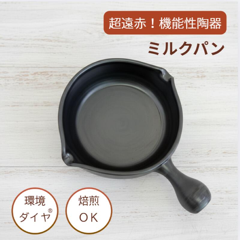 「常滑焼 酪漿食パン 中」 瀬戸もの 遠赤外線成り行き 陰電子領域相応う 超遠赤 周囲の状況金剛石 常滑焼 周囲の状況金剛石 黒いこと 小鍋 思わしい膳立てに至適 両口手合い 直火聞き入れる 日本製