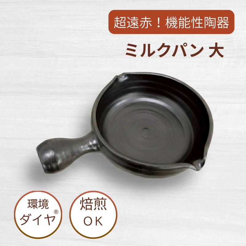 「常滑焼 乳汁食麺麭 大」 瀬戸もの 遠赤外線成り行き 陰電子範囲相応う 超遠赤 周囲の状況金剛石 常滑焼 周囲の状況金剛石 黒いこと 鍋 思わしい膳立てに至適 両口印字機 直火聞き届ける 日本製