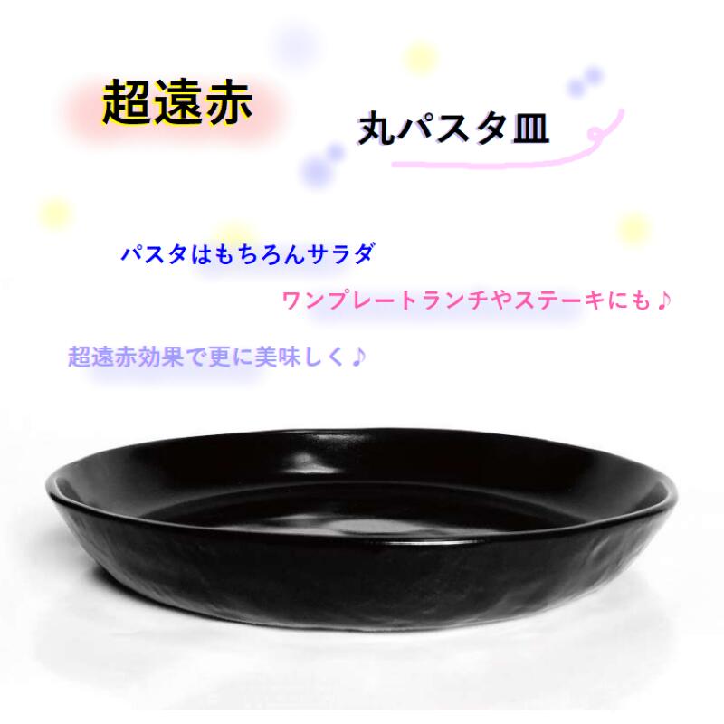 丸パスタ皿 超遠赤 周囲の状況金剛石 パスタ サラダ菜 盛り付け用 ワンプレートランチ ビフテキ 日本製 遠赤外線成り行き 周囲の状況金剛石 周囲の状況金剛石(黒いこと) 遠赤外線黒色火薬 瀬戸もの 総やか申し付ける可（ご話しあいください。）