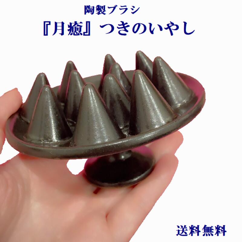 超遠赤!陶製ブラシ 『月癒』つきのいやし ブラシ 髪 つやつや 艶出し 美容 健康 日本製 遠赤外線効果 陶器 安心 安全 温活 シンプル ギフト プレゼント ペット マッサージ ペット用 犬用ブラシ 猫用ブラシ|高陶堂 店