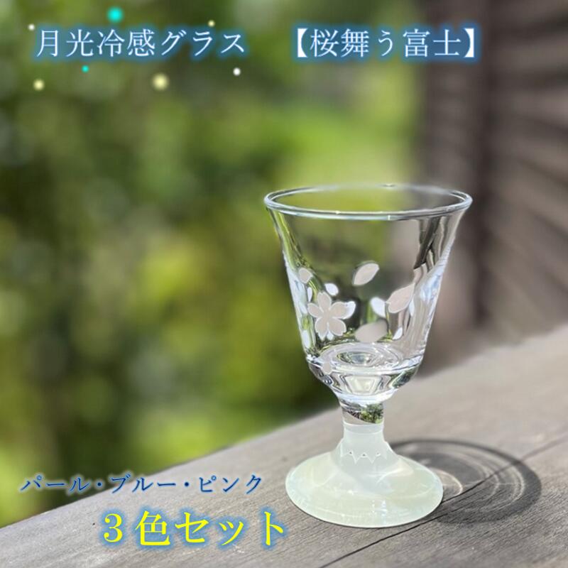 楽天市場】月光冷感グラス 桜舞う富士 蓄光グラス 光る おしゃれ 冷酒