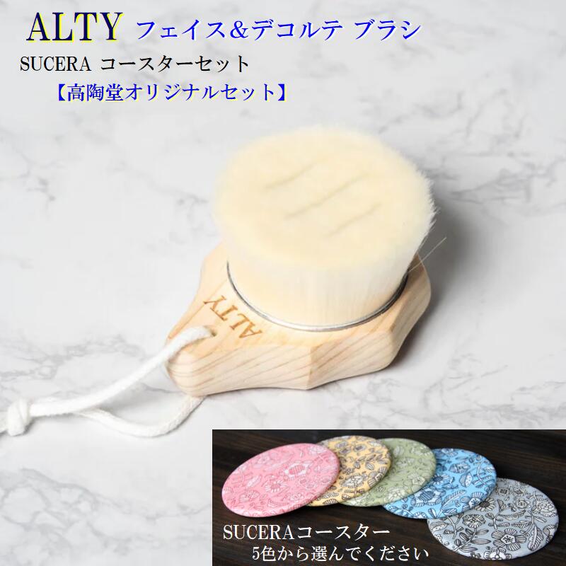 「 ALTY フェイス&デコルテブラシ カラフルコースター セット 」 洗顔ブラシ デコルテ 洗顔 ニキビ 肌荒れ 毛穴 スクラブ 角栓 角質 皮脂 スキンケア 泡 美容ブラシ 極細毛 日本製 吸水コースター 5色 可愛い 美濃焼 陶器 珪藻土 SDGs