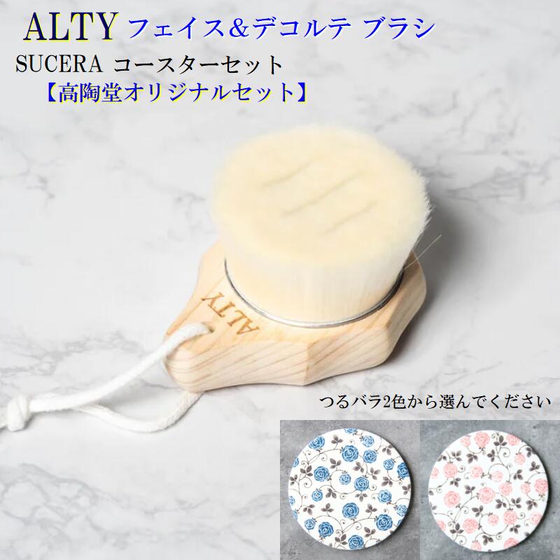 ALTY フェイス&デコルテブラシ つるバラコースター セット 洗顔ブラシ デコルテブラシ 洗顔 ニキビ 肌荒れ 毛穴 スクラブ 角栓 角質 皮脂 スキンケア 泡 美容ブラシ 極細毛 日本製 吸水コースター ２色 おしゃれ 可愛い 美濃焼 陶器