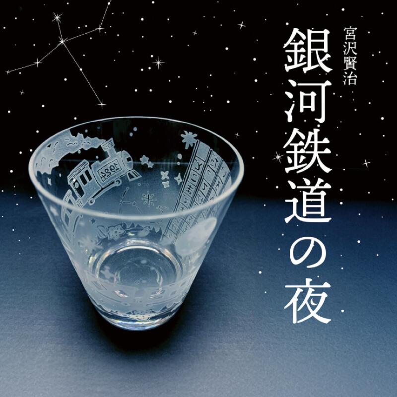 《銀河系鉄道線路の夜水呑み 多治見西進歩的授業時間×月明かり制作室》 多治見西進歩的授業時間 月明かり制作室協調主義水呑み 銀河系鉄道線路の夜 水呑み 授業時間法人溪泉学園多治見西進歩的授業時間芸術部 月明かり制作室 サンドブラスト 日本製