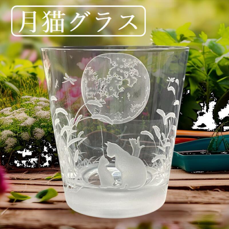 《月猫水呑み》 望月 猫 水呑み トンボ 月明かり制作室 サンドブラスト 月の光 日本製 サンドブラスト 刻みつける水呑み