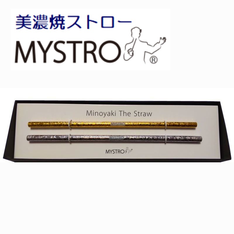 MYSTRO 携帯ストロー レギュラー ゴールド＆プラチナ オリジナルBOX専用洗浄ブラシ入り 高級 ギフト 贈り物 マイストロ レギュラー マイストロー 美濃焼 美濃焼ストロー 磁器 国産 陶磁器 カフェ 喫茶店