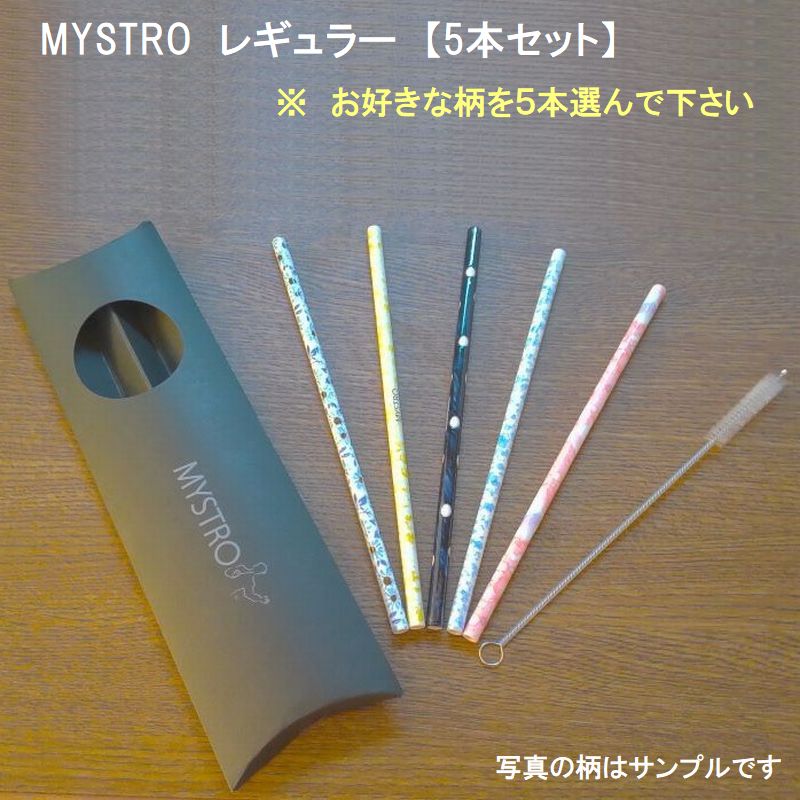 美濃焼ストロー MYSTRO レギュラー 5本セット カフェ かわいい 喫茶店 美容院 携帯ストロー ピロー型パッケージ 5本入 ブラシ1本付き 高級 ギフト 贈り物 マイストロ マイストロー 美濃焼 国産 陶磁器