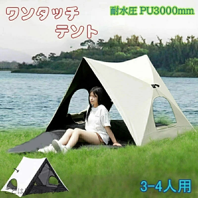 ワンタッチテント 3-4人用 プライベートテント ポップアップテント サンシェード 車中泊 遮光 遮熱 テント キャンプ ワンタッチ UVカット 風邪に強い 紫外線防止 目隠し 着替え 室内 日よけ フルクローズ インナーマット 公園 簡単設置 簡易 コンパクト 軽量 遮光 防災