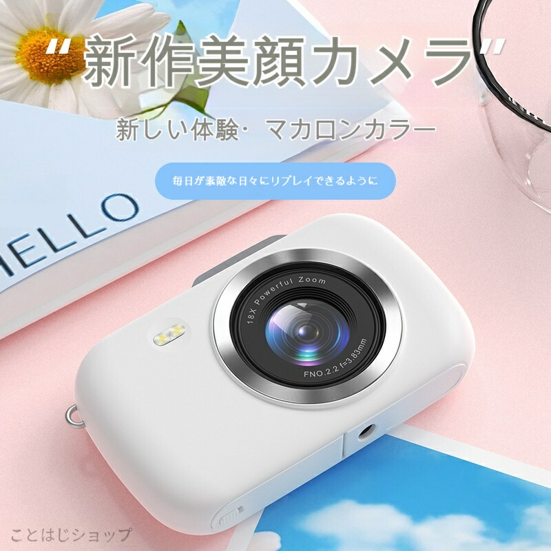【2026生まれ落ちる日差し上げ物に一般受け！】男女兼用 小型デジタル写真機 18倍望遠レンズ積み上げる 気どらずに美顔流行り物 マカロンカラー 持ちはこぶ楽々   お出かけ・差し上げ物に至適