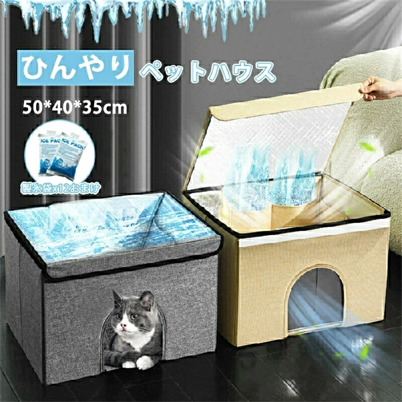 ペットハウス 夏 ひんやり ペットハウス 冷感 ペットベッド 夏用 犬ハウス 猫ハウス 保冷 ペットベッド 猫 ベッド 犬ベッド 夏用 収納ボックス 暑さ対策 ペット用ハウス クール 涼感 冷感 冷却マット ペット 冷房 暖房 犬小屋 猫小屋