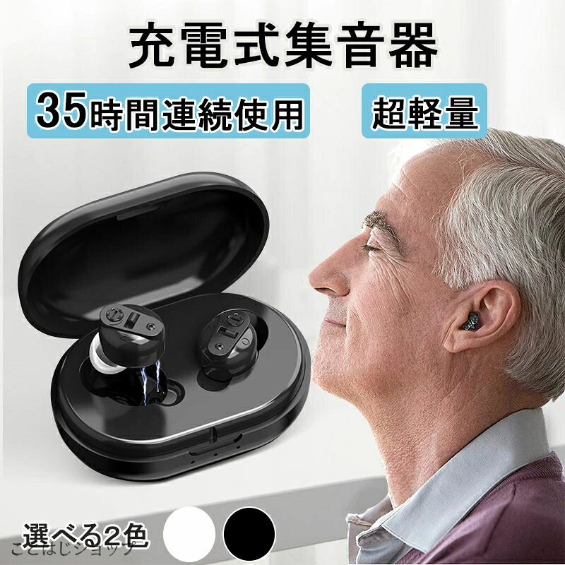 集音器 充電式 集音器 ワイヤレス 最大連続使用35時間 片耳使用可能 小型 超軽量 操作簡単 オシャレ 5段階音量調整 USB充電式 耳穴式 両耳 補聴器の代わりに 高齢者 集音機 スマート らくちん しゅうおんき ホワイト 両親 母の日 父の日 敬老の日 クリスマス プレゼント｜ことはじショップ