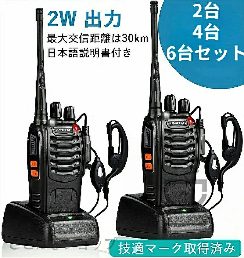 トランシーバー 無線機 充電式 2W 超長距離タイプ 簡単操作 1500mAH リチウムイオンバッテリー・充電器・イヤホンマイク・ベルトクリップ付属 総務省技術基準適合商品|ことはじショップ