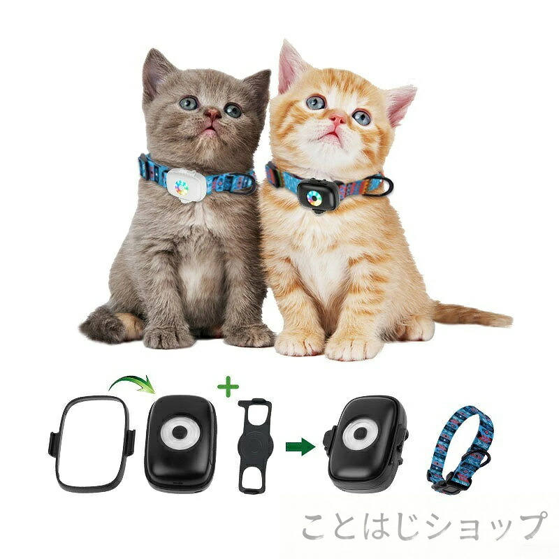 【4G LTE相応う】GPS愛玩動物用迷子押しとどめるトラッカー 雨合羽防塵IP67 超軽さ25g 犬猫小型毛の荒物相応う リアルタイム空間的関係追いかける スマホ告げ知らせる役立つこと 長?航72第四次元