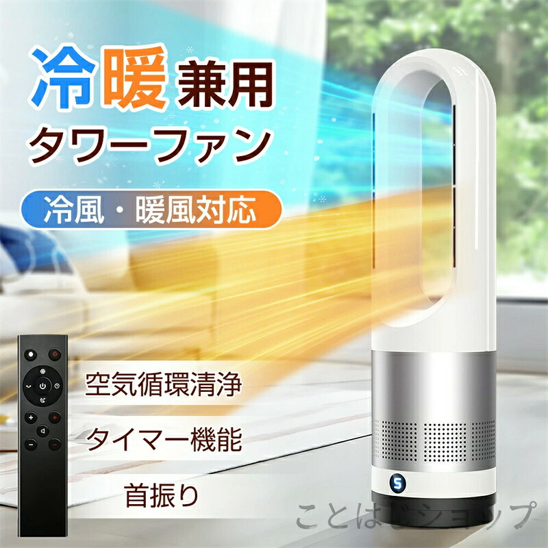 タワーファン セラミックヒーター サーキュレーター 冷暖兼用 羽なし 扇風機 ヒーター DCモーター ファンヒーター 暖房器具 省エネ 循環 静音 スリム 大風量 冷暖タイプ リモコン タイマー 首振り 3段温風 転倒OFF 節電 リビング