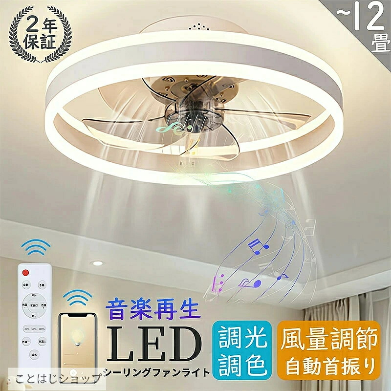 「10倍ポイントGET」ファンライト シーリングファンライト led DCモーター 首振り ライト付き 照明 ファン付きシーリングライト おしゃれ Bluetooth対応 サーキュレーター 空気循環 6段階風量調節 シーリングファン 調光調色 8畳 12畳 アプリ対応 天井照明|ことはじショップ