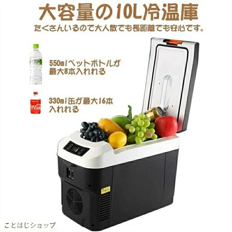 「スーパーセール期間中　10倍ポイントGET」車載 冷蔵庫 冷凍庫 冷温庫 10L ポータブル 保冷庫 12V　24V兼用 自動車 トラック ストッカー 家庭用 保温保冷ボックス 持ち運び キャンプ 小型 アウトドア｜ことはじショップ