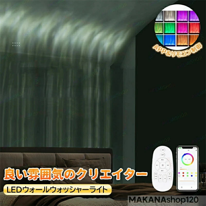 SALE！LEDウォールウォッシャーライト プロジェクターランプ LEDライトオーシャンウェーブライト ウォーターウェーブパターン 32W リモコン付き APP遠隔操作調光調色可能 LEDウォーターリップル ダイナミックウォールウォッシャーライト 室内照明 屋内 寝室　ホテルバー用