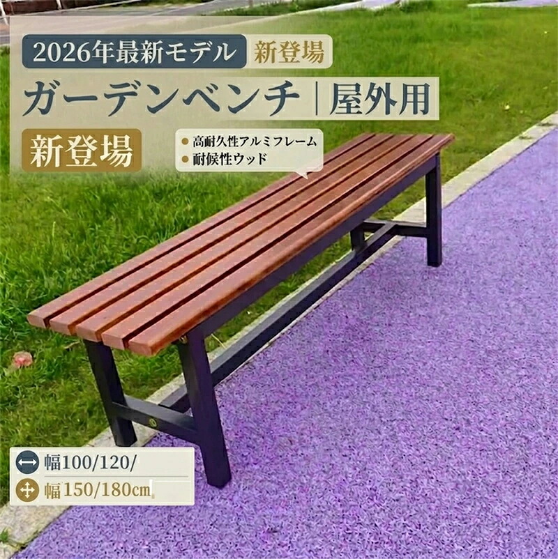 【2026年最新モデル】ガーデンベンチ 屋外 ガーデンチェア 耐候性 幅100/120/150/180cm ベンチ 軽量 耐荷重約500KG 木製ベンチ 縁台 パークベンチ 防水 と日焼け止め 庭 ベンチ スチールベンチ 公園ベンチ 屋外用 庭園・公園用ベンチ適した