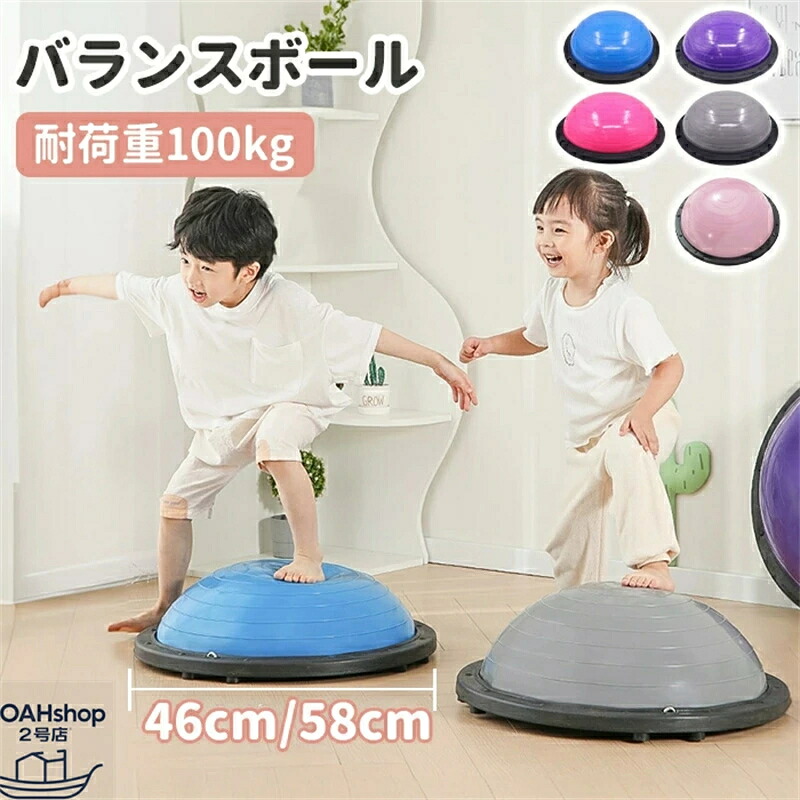 バランスボール 半円型 半球 子供 大人 チューブ付き バランスドーム ジャンプ 体幹 トレーニング フィットネスボール 滑り止め トランポリン ヨガ ストレッチ 46cm 58cm 鍛える 宅トレ コアトレーニング ダイエット 耐荷重100kg 空気入れ付属