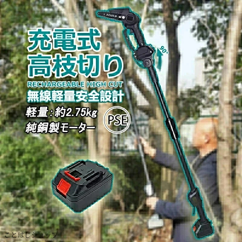 チェーンソー 高枝切り 高枝切り電動チェーンソー 充電式 充電式ポールチェーンソー コードレス 角度調節可能 着脱式ポール 20cm切断可能 両用 高枝 バッテリー互換 高枝切りバサミ 枝切ばさみ 庭手入れ 木工切断 枝切り 伐採 枝切り 庭木|ことはじショップ