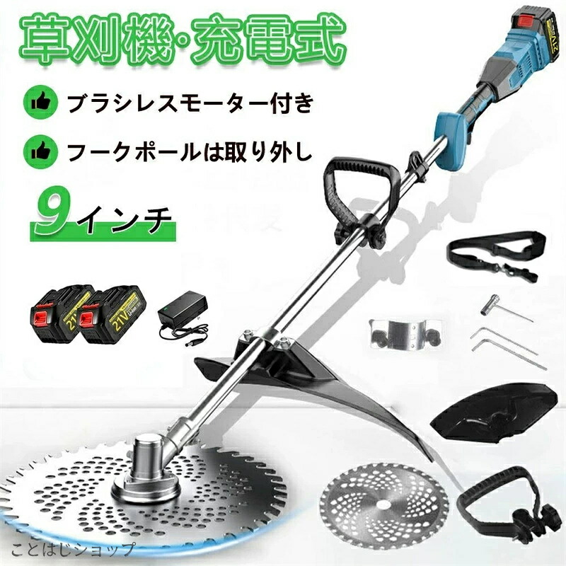 草刈り機 充電式 コードレス 草刈機 電動草刈機 9インチ刈払機 小型 軽量 ブラシレスモーター搭載 草刈機 刈払機 高耐久 肩掛け付き 替刃付き 女性 21v 多機能 電動刈払機 枝切り 芝刈り機 安全 無線 電動刈払い機 畑 高枝 畑 雑草 植木 刈払機 軽量｜ことはじショップ 18,886円