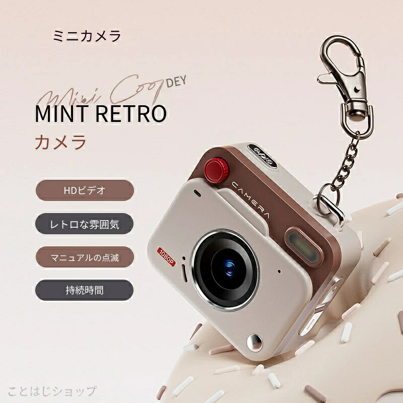 【 SALE】2026 新型 祝日やお祭りの思い出を残すならミニレトロカメラ！4800 万画素 & 1080P 動画に対応、多彩なレトロフィルターと手動フラッシュを搭載。わずか 43.5g でキーホルダー感覚で携帯 OK。記念撮影にぴったりで、プレゼントにも大変人気です。｜ことはじショップ