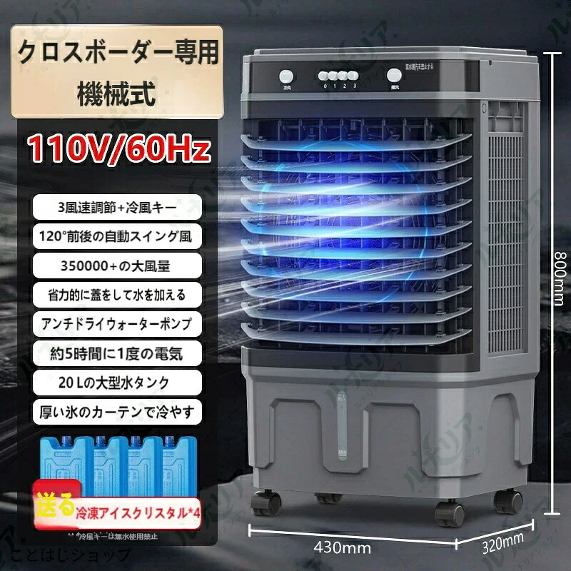 110V 大型気化冷風機 40L 大容量タンク 3 段階風量 自動左右スイング リモコン付き 工場・店舗・家庭兼用 移動キャスター付き 氷晶 4 個付属 省エネ水冷クーラー クロスボーダー向け|ことはじショップ