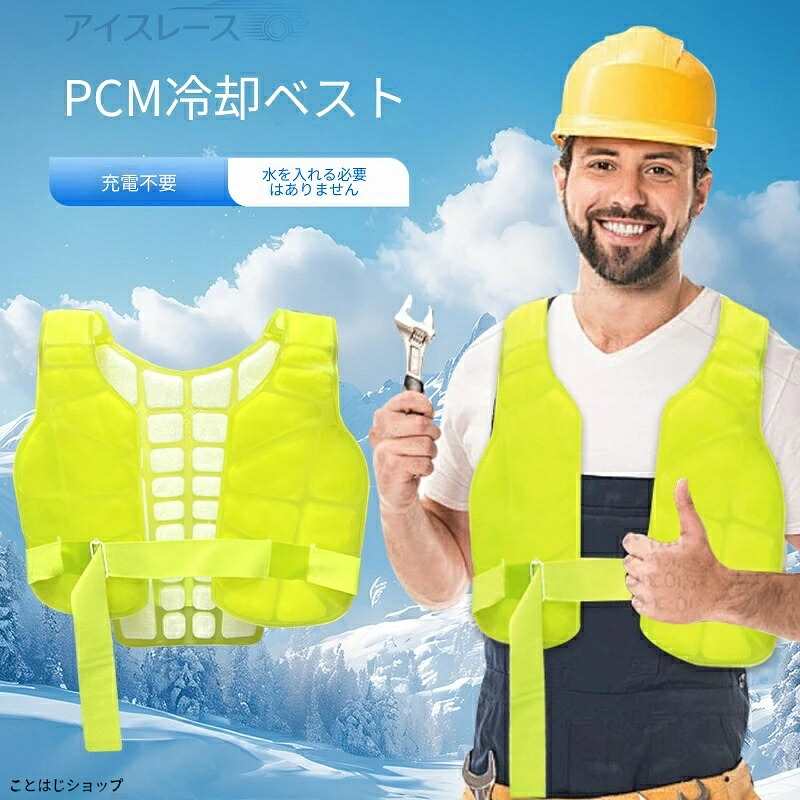 PCM冷却ベスト 高温作業用クールベスト 給水・電源不要で繰り返し使える ひんやり冷感体感 工事現場・建築作業・屋外・配送ドライバー・警備員に最適 熱中症対策に強い 軽量で動きやすい男女兼用 【送料無料】夏の作業効率を大幅UPする暑さ対策必須アイテム｜ことはじショップ
