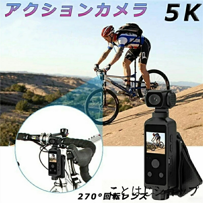 アクションカメラ 小型 4K 5K 高画質 30M防水 270度回転レンズ バイク 自転車 車載 水中カメラ 動画撮影 Vlog 小型 デジカメ 安い 新品 小型カメラ WIFI搭載 高画質 新品 水中カメラ 6軸手ぶれ補正 豊富なアクセサリー 12,800円