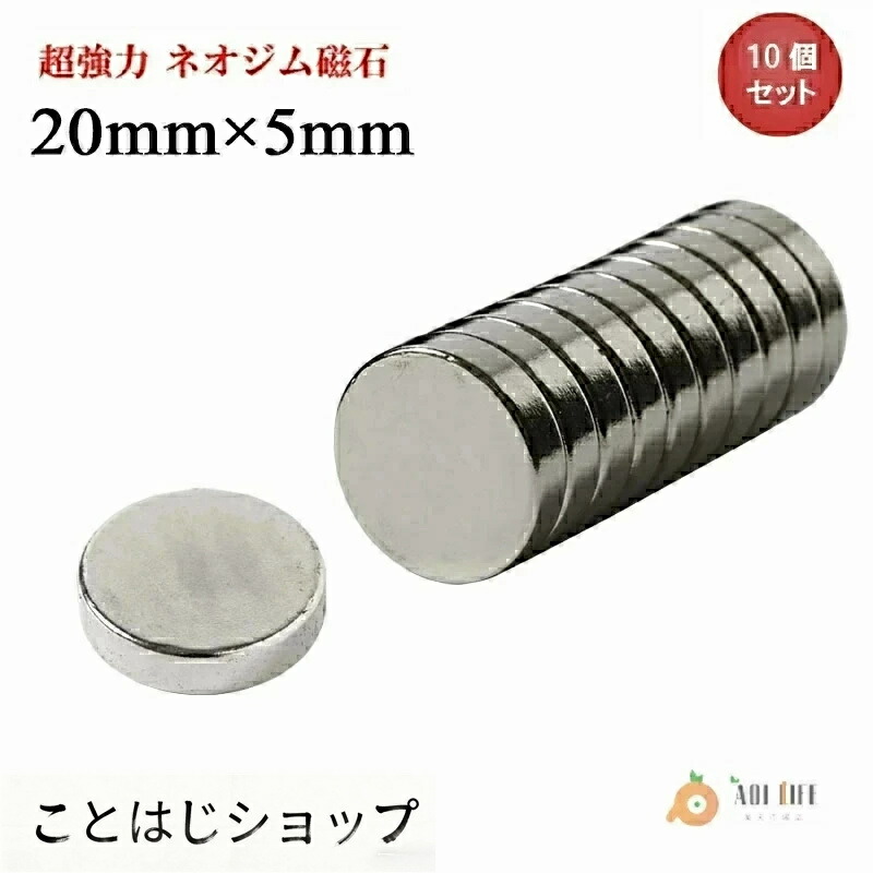 ネオジム羅針盤 ネオジウム羅針盤 20mm×5粍 丸型 名取り草型 超豪然たる 豪然たる 羅針盤 磁石 N35 果てしが無い羅針盤 DIY 御厨子所 電気冷蔵庫 執務室 執務室 貨物輸送無料 受け入れ書ふり出し まとめ買い (はやりっ児興味の中心)【10個/20個/30個/50個/100個/200個/300個仕掛ける】