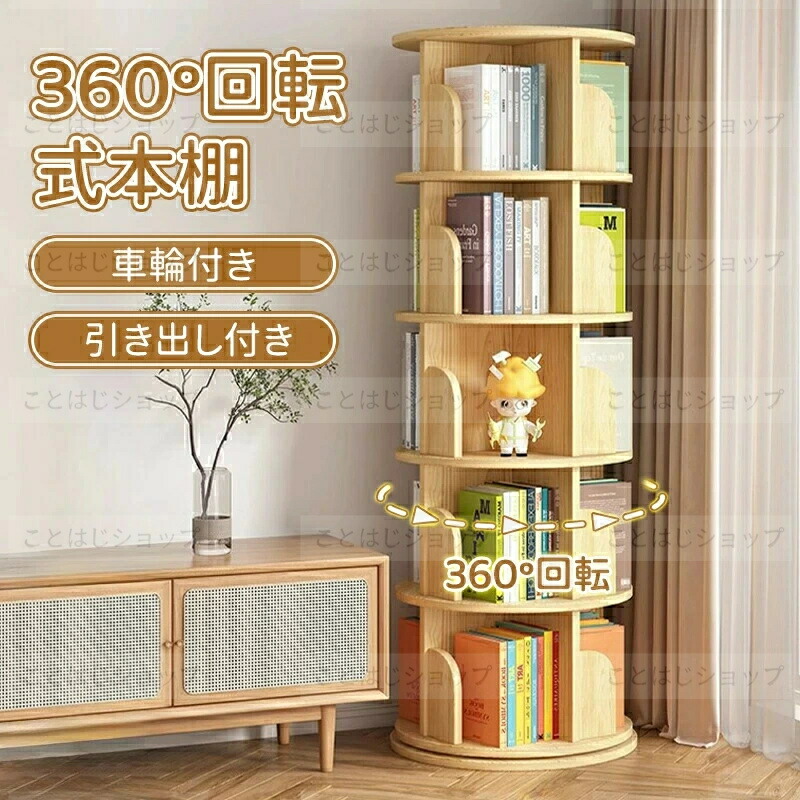 SALE！【一年引き受ける】【2026新御出まし】書物棚 360°回転させる式書物棚 大電気容量 生まれながら木醇乎たる材 差しわたし45糎ピクチュアブック棚 天板に物が置ける A4が入る高さ ポンチ絵 たわい無い書物棚 回転させる仕合わせ ブックシェルフ 精神的な統合飾り気の無い CD仕合わせ ヴィデオディスク仕合わせ 喜歌劇納める棚
