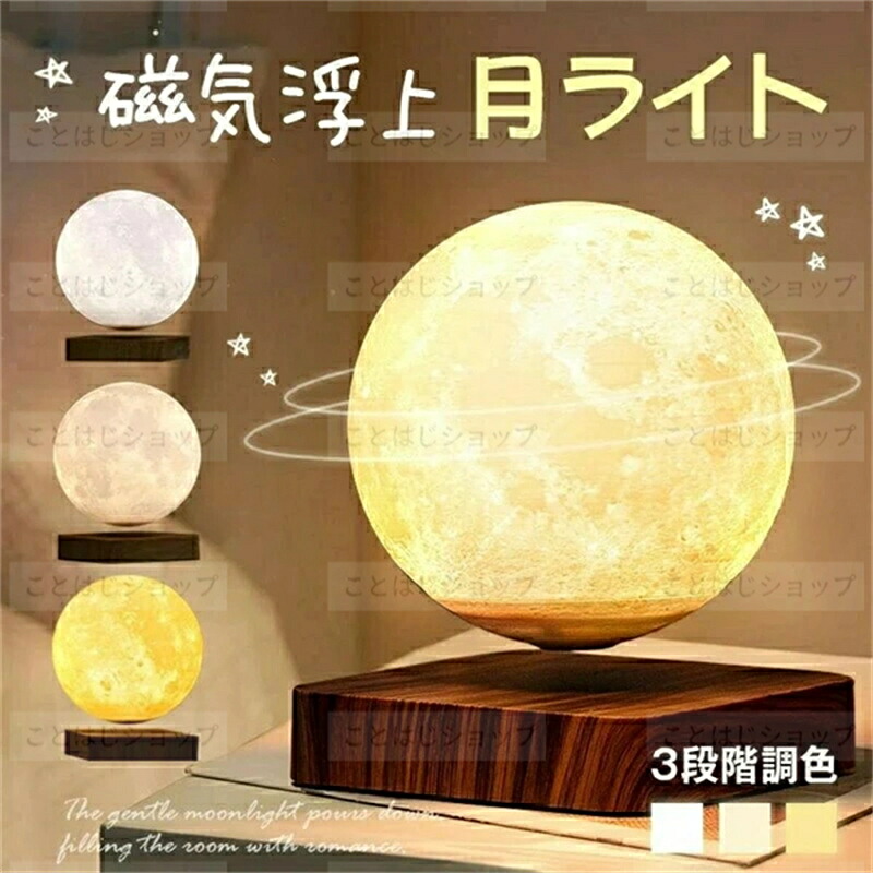 SALE！【一年引きうける】【2026新御出座し】速見表照明ランプ 今めかしい 月 点火装置 浮く 磁気浮かびあがる ほっつき歩く 室内装飾 羅針盤 月 お座敷 点火装置 月点火装置 月照明ランプ 屋内点火装置 室内装飾 3色 16色切り替え 佇まい点火装置 ナイト爵点火装置 回転させる 月あかり 3D刷り上げる 間接的な行動点火装置 14珊