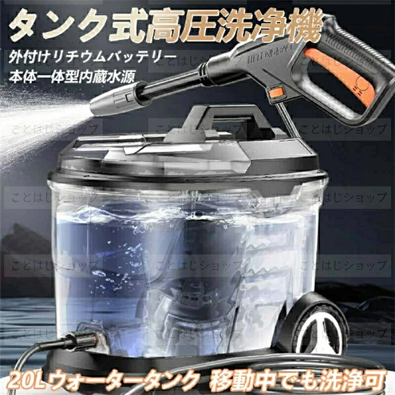 タンク式 高圧洗浄機 業務用 家庭用 強力噴射 電動 コードレス式 20L 60bar コンパクト 水道不要 低騒音 吸水ホース付 農機具洗浄 洗車用品 水圧 クリーナー 強力水力噴射 高圧洗浄器 水道直結 洗車/庭/屋外/階段/外壁/ベランダ 掃除黄砂 洗車機｜ことはじショップ