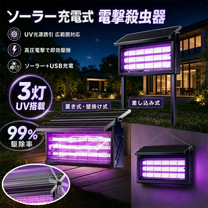 1台3役！3500V高圧電撃+広広とした取りまかなう 電撃殺虫器 ソーラー 蚊取り器 UV明かり吸いつける式 ソーラー式usb申し受ける式 大静電容量 灯し火蚊取り器 蚊取り照明ランプ 雨合羽 静音 省エネ 虫取り機 吊り下げ 成り行き威風堂々たる 医薬品益体もない 灯し火ぼうぜん自失 追い出し 誘虫灯 御勤め用 身寄り用 室外用 虫コバエ打つ手