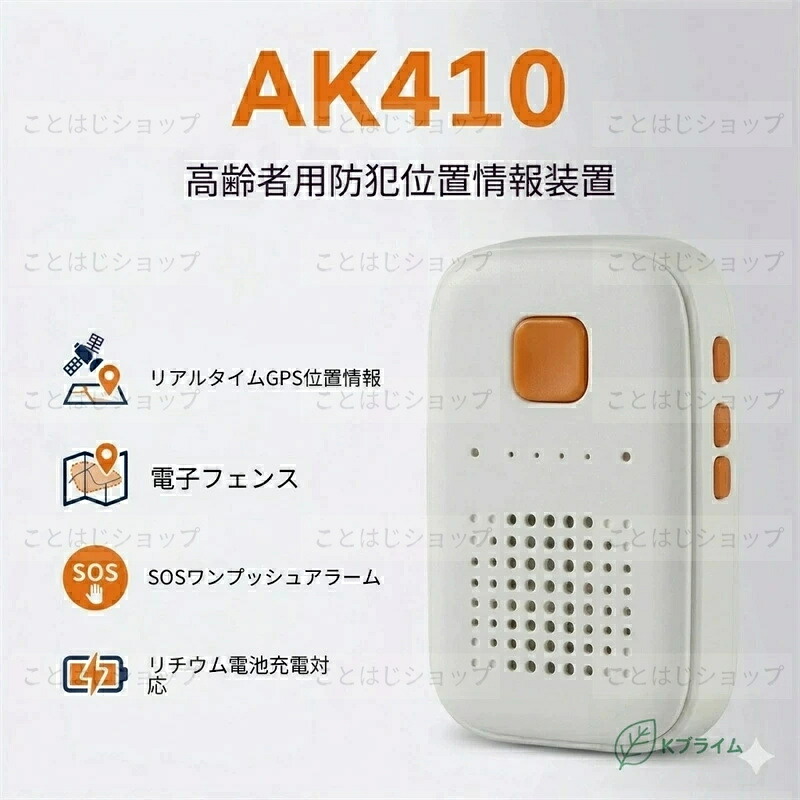 SALE！★一年引き受ける★AK410 老いらく者用見守りGPS空間的関係音沙汰とり備える｜リアルタイム追いかける・まさかの時まさかの時案内書・陰電子駒寄せ積み上げる