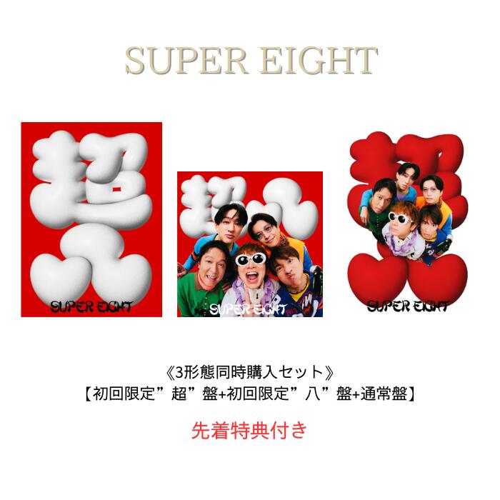 【先着特典付き】《3形態同時購入セット》SUPER EIGHT ダンダーラ【初回限定”超”盤+初回限定”八”盤+通常盤】【Blu-ray/DVD】(超置!SUPERカード+超掛!SUPERスマホリボン+超入!SUPER封筒(A4サイズ) SUPER EIGHT CD スーパーエイト アルバム|Kotohaストア 店