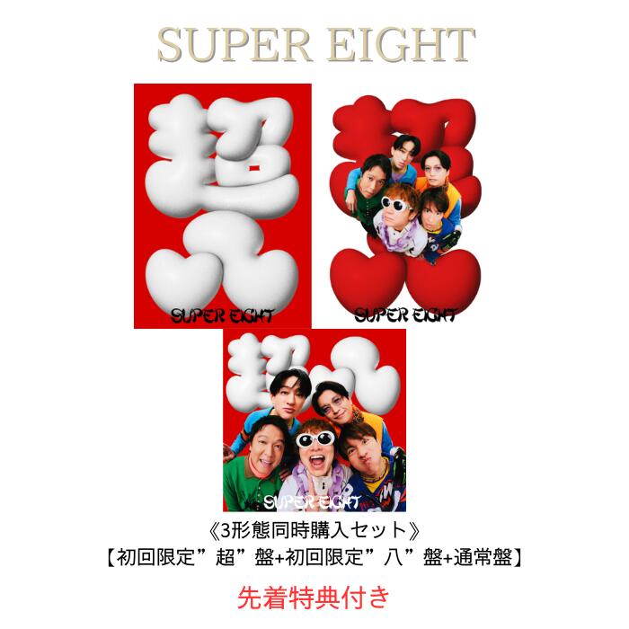 【先着特典付き】《3形態同時購入セット》SUPER EIGHT ダンダーラ【初回限定&rdquo;超&rdquo;盤+初回限定&rdquo;八&rdquo;盤+通常盤】【Blu-ray/DVD】(超置！SUPERカード+超掛！SUPERスマホリボン+超入！SUPER封筒(A4サイズ) SUPER EIGHT CD スーパーエイト アルバム｜Kotohaストア 店