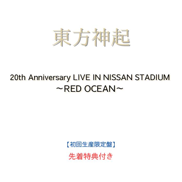【先着特典:ピクチャーチケット風カード】【初回生産限定盤】東方神起 20th Anniversary LIVE IN NISSAN STADIUM ～RED OCEAN～ 【3Blu-ray/3DVD+ビッグアクリルスタンド】【Blu-ray/DVD】東方神起 DVD｜Kotohaストア 店
