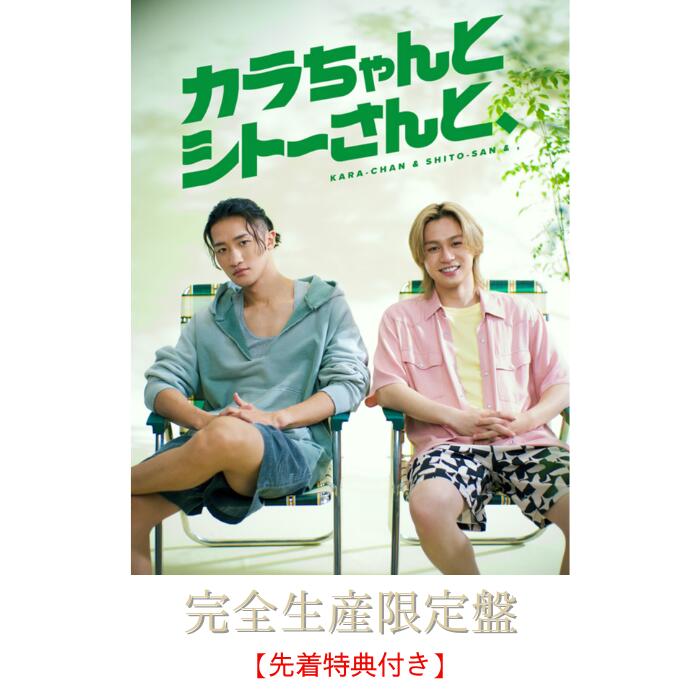 【完全生産限定盤】【先着特典：オリジナル・メッシュポーチ&ロッカーキー風ロゴチャーム】カラちゃんとシトーさんと、【Blu-ray/DVD BOX】封入特典/仕様 特製天地空きスリーブ、トールケース、特製ブックレット 岩本照 松田元太｜Kotohaストア 店 15,048円