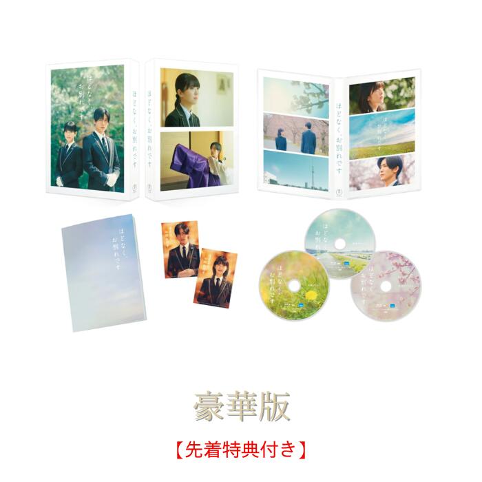 【先着購入特典:A5クリアファイル】【豪華版】『ほどなく、お別れです』【Blu-ray/DVD】 SnowMan 目黒蓮 浜辺美波 ブルーレイ 映画｜Kotohaストア 店