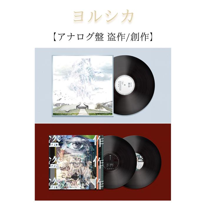 ヨルシカ 盗作 アナログ盤 レコード 2点セット ヨルシカ 盗作 創作 アナログ盤 レコード 2点セット - メルカリ