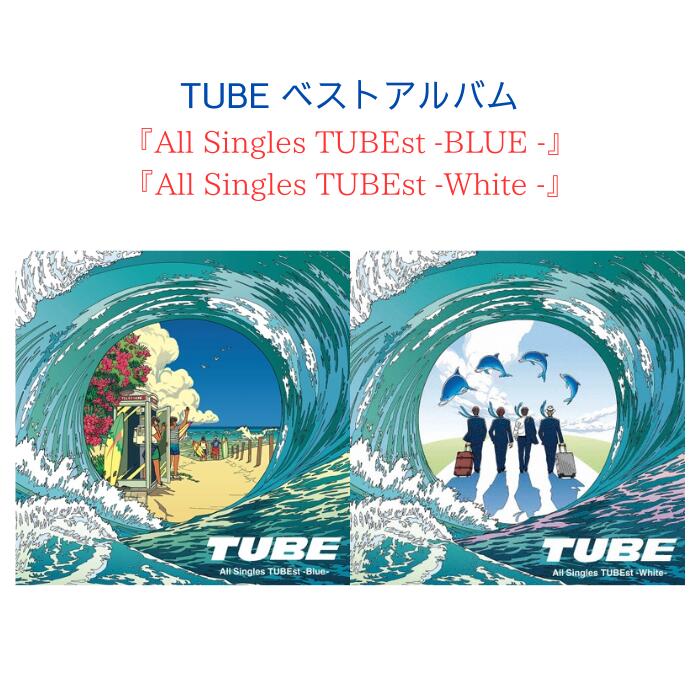 TUBE All Singles Blue & White + ノンストップ３枚 Amazon.co.jp: TUBE, -, - : 【Amazon.co.jp限定】All Singles