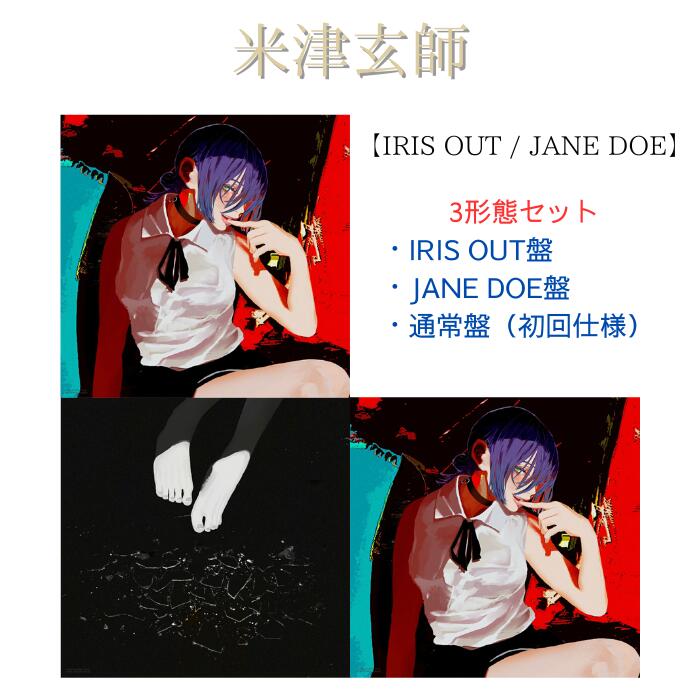 米津玄師 CD【IRIS OUT / JANE DOE】 3種類セット新品 IRIS OUT / JANE DOEIRIS OUT盤 【初回限定】・米津玄師 | Sony