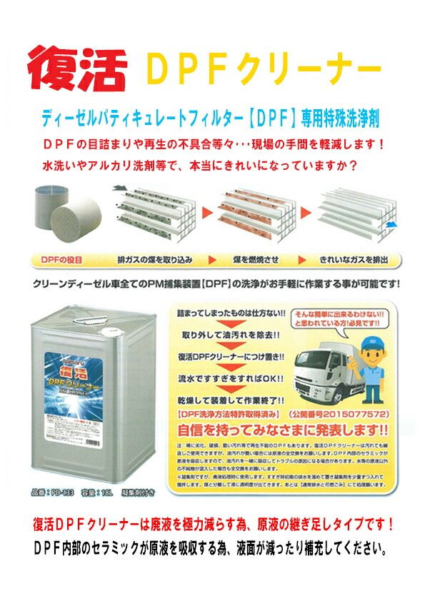 超激得SALE Daimaru PD-133 復活DPFクリーナー 18L 専用特殊洗剤 凝集剤付き fucoa.cl