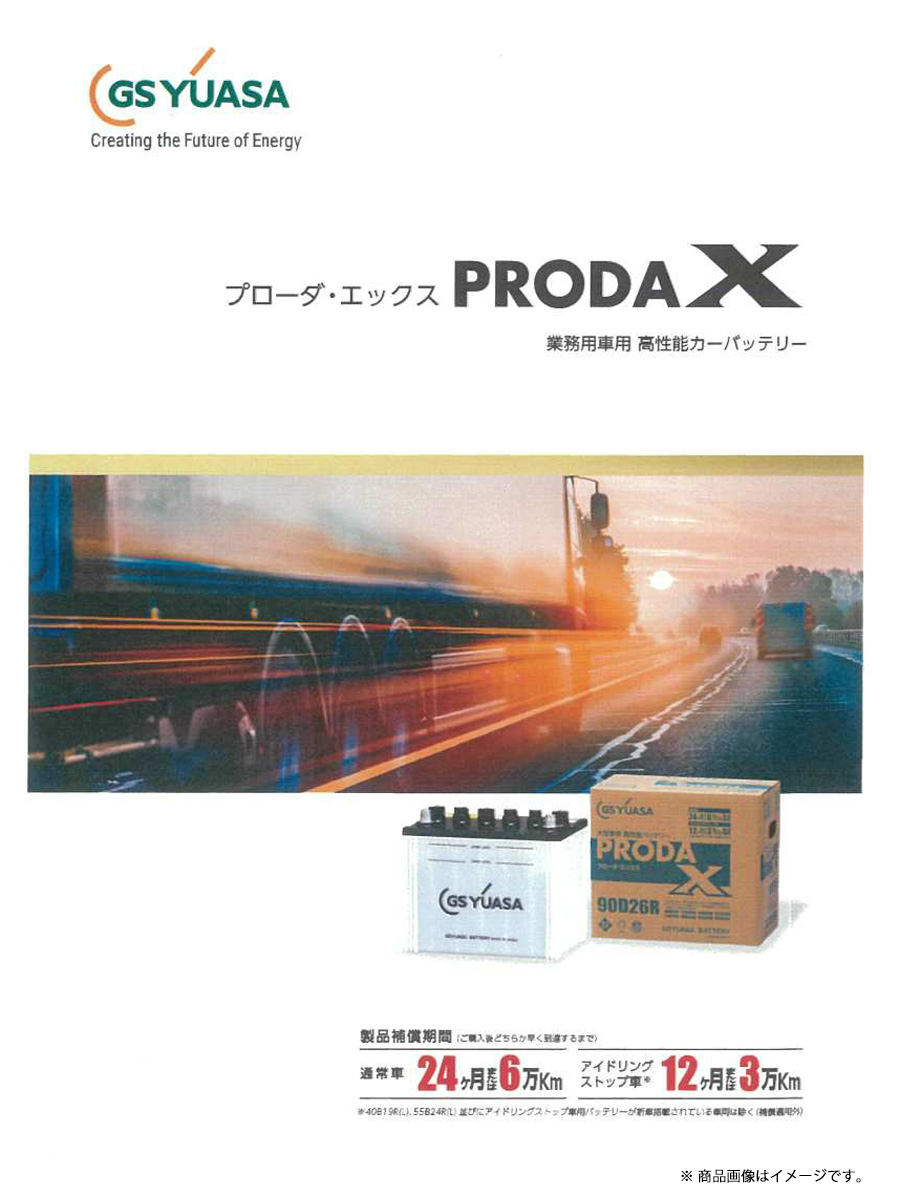 注目ブランドのギフト GSYUASA プローダ エックス PRODA-X PRX-85D26R L 業務用車用 高性能カーバッテリー 安心快適ドライブ  販売代理店より直送 fucoa.cl