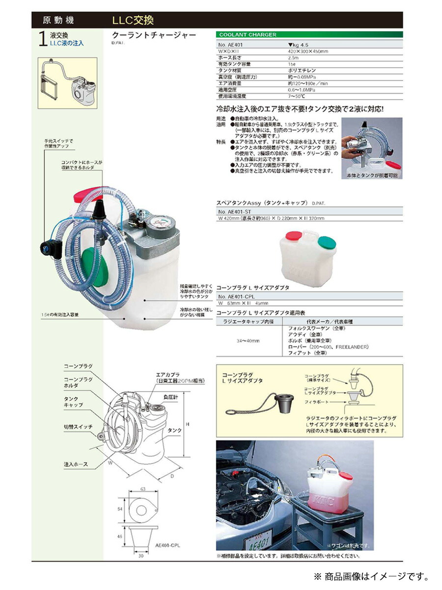京都機械工具 Ktc Ae401 クーラントチャージャー 自動車の冷却水注入 軽自動車から普通自動車1 5 クラス小型トラックまで Spotbuycenter Com