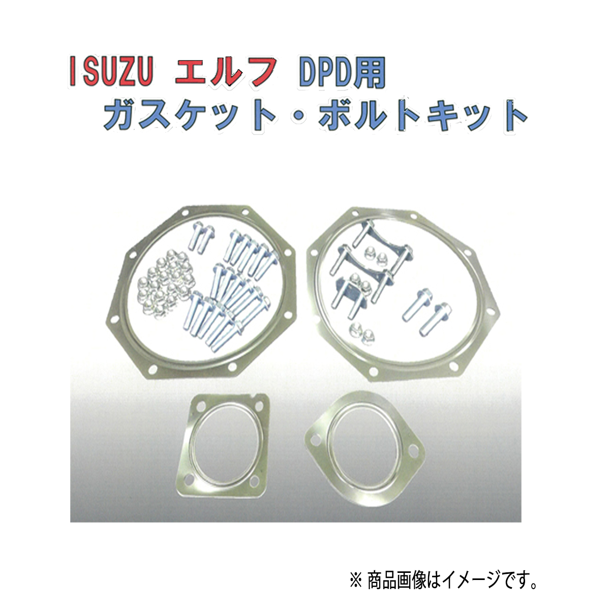 楽天市場】ISUZU エルフ DPD用ガスケット・ボルトキット YSK品番302G 