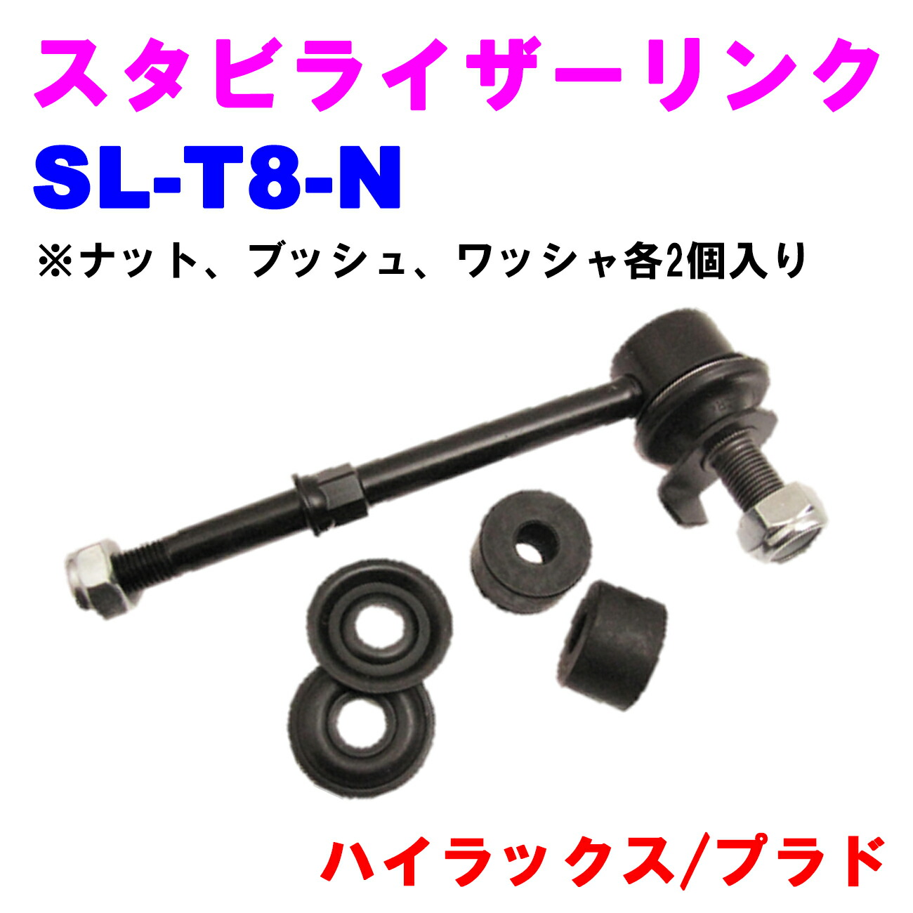 楽天市場】【レビューキャンペーン実施中】 スタビライザーリンク SL