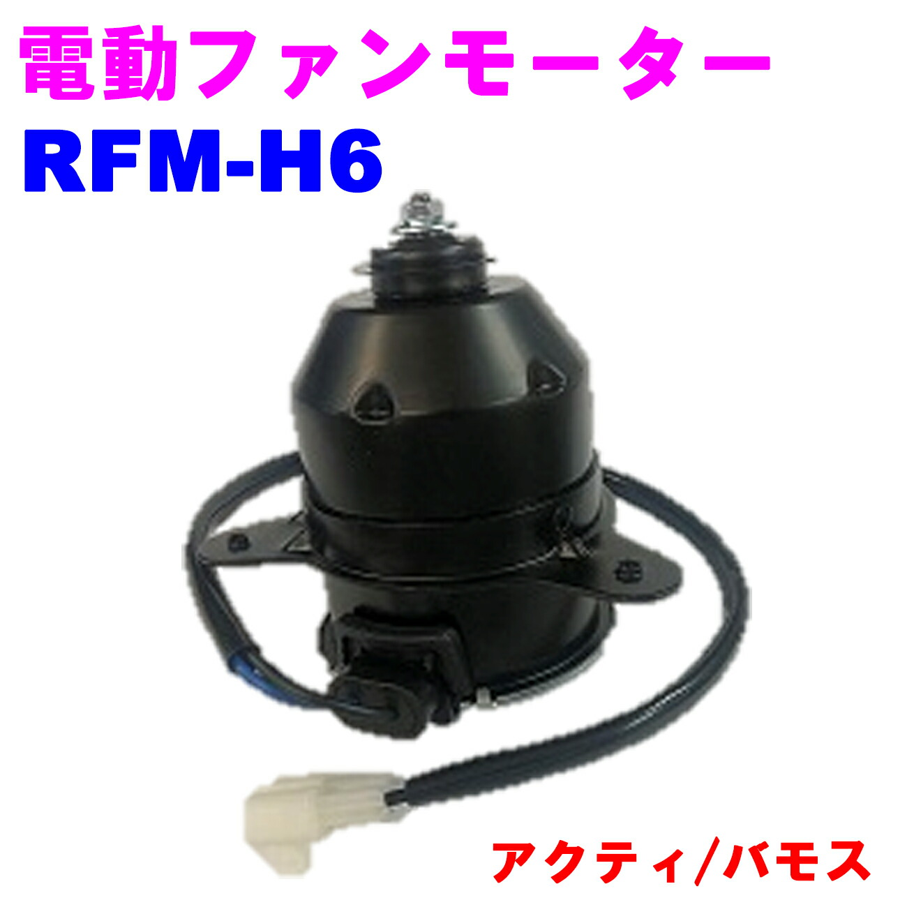 【レビューキャンペーン実施中】 電動ファンモーター RFM-H6 ラジエーターファンモーター【優良新品】 ホンダ アクティ(HA6/HA7/HH5/HH6) バモス(HM1/HM2)｜カーメンテナンスサポート