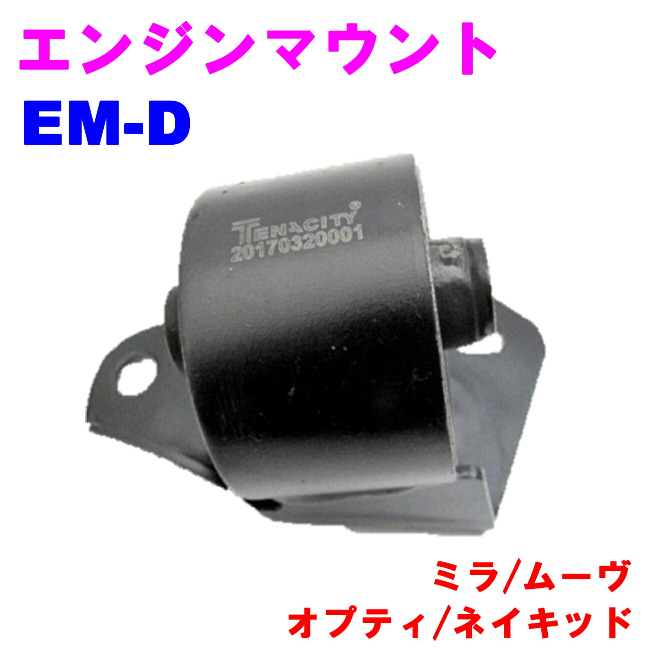 楽天市場】エンジンマウント フロント ミラジーノ L700,L710